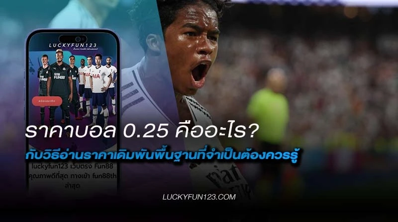 ราคาบอล 0.25 คือ