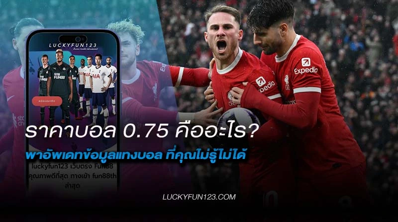 ราคาบอล 0.75 คือ