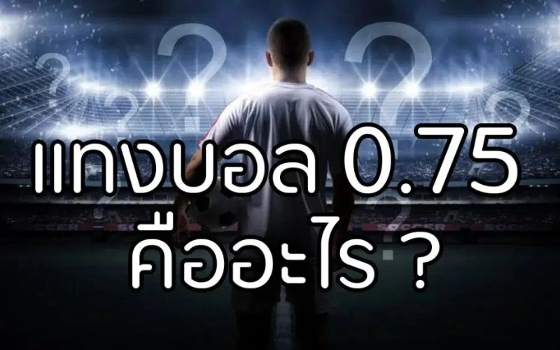 ราคาบอล 0.75 คือ