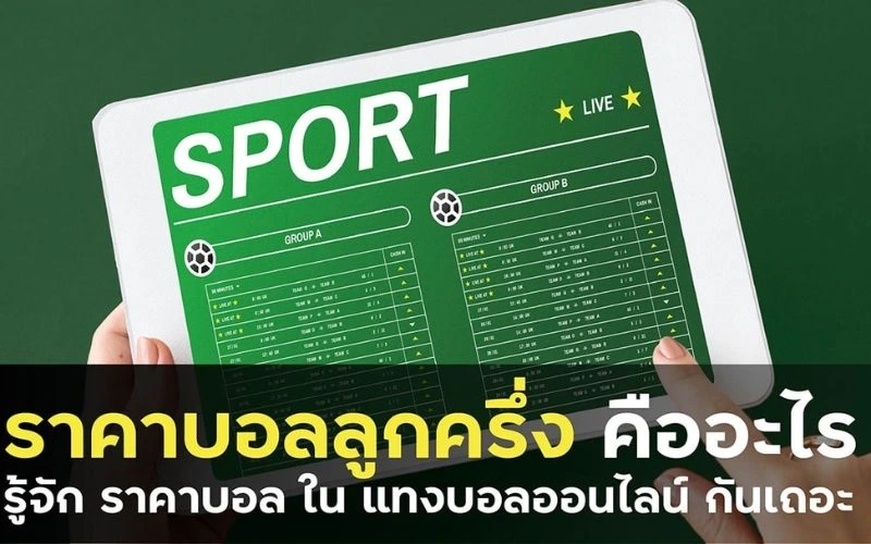 ราคาบอล 1.5 คือ