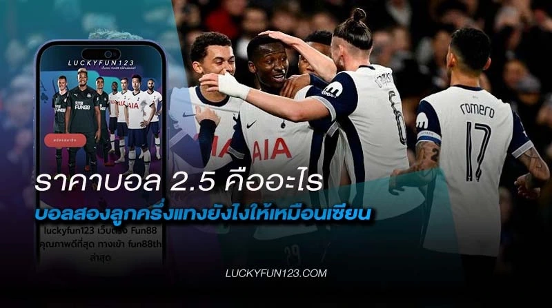ราคาบอล 2.5 คือ