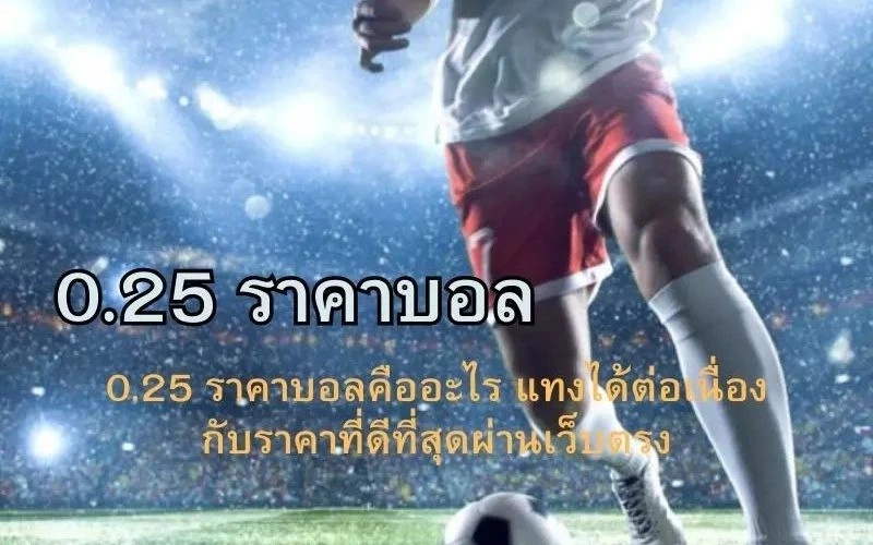 สูง 0.25 ครึ่งแรก